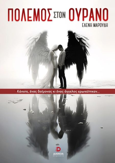ΠΟΛΕΜΟΣ ΣΤΟΝ ΟΥΡΑΝΟ