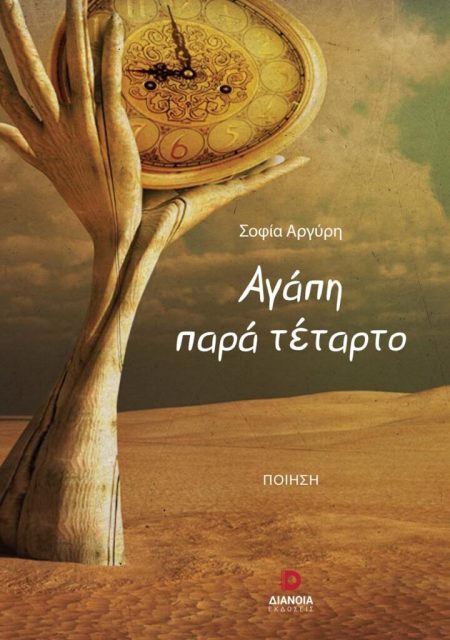 ΑΓΑΠΗ ΠΑΡΑ ΤΕΤΑΡΤΟ