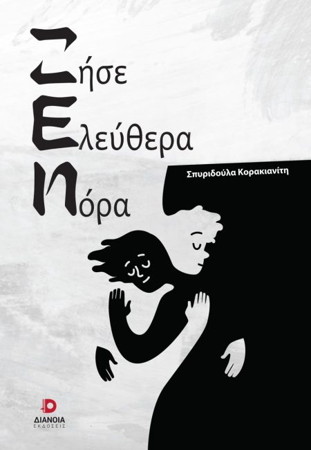 ΖΗΣΕ ΕΛΕΥΘΕΡΑ ΝΟΡΑ