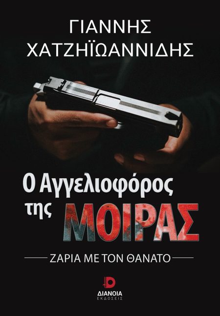 Ο ΑΓΓΕΛΙΟΦΟΡΟΣ ΤΗΣ ΜΟΙΡΑΣ