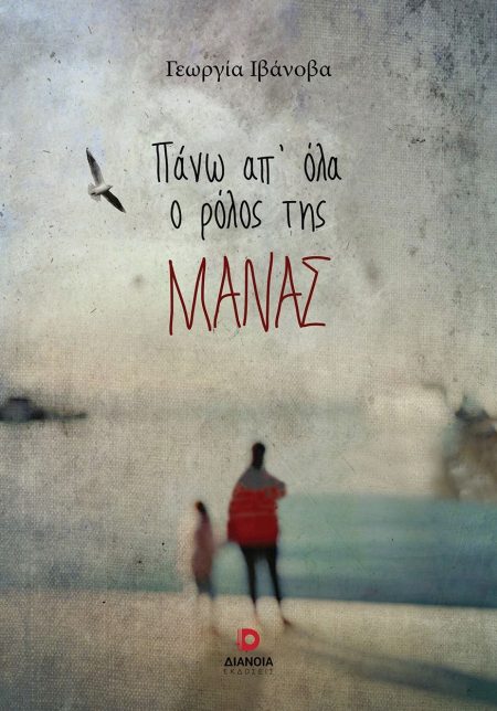 ΠΑΝΩ ΑΠ ΟΛΑ Ο ΡΟΛΟΣ ΤΗΣ ΜΑΝΑΣ