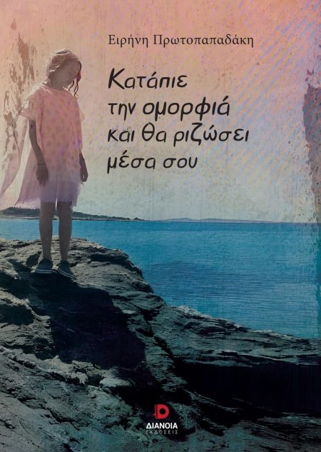 ΚΑΤΑΠΙΕ ΤΗΝ ΟΜΟΡΦΙΑ ΚΑΙ ΘΑ ΡΙΖΩΣΕΙ ΜΕΣΑ ΣΟΥ