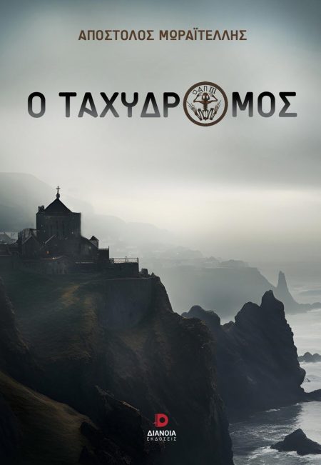 Ο ΤΑΧΥΔΡΟΜΟΣ