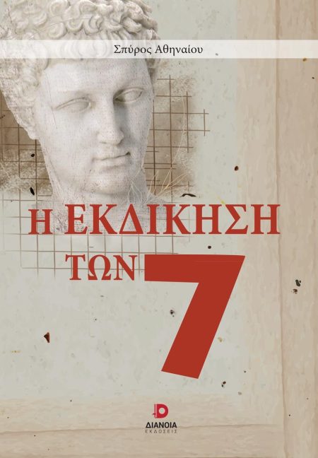 Η ΕΚΔΙΚΗΣΗ ΤΩΝ 7