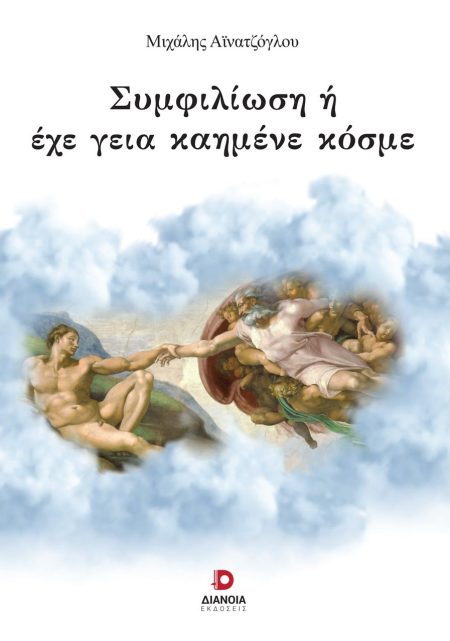 ΣΥΜΦΙΛΙΩΣΗ Η ΕΧΕ ΓΕΙΑ ΚΑΗΜΕΝΕ ΚΟΣΜΕ