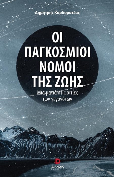ΟΙ ΠΑΓΚΟΣΜΙΟΙ ΝΟΜΟΙ ΤΗΣ ΖΩΗΣ ΜΙΑ ΜΑΤΙΑ ΣΤΙΣ ΑΙΤΙΕΣ ΤΩΝ ΓΕΓΟΝΟΤΩΝ