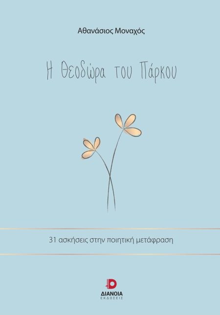Η ΘΕΟΔΩΡΑ ΤΟΥ ΠΑΡΚΟΥ 31 ΑΣΚΗΣΕΙΣ ΣΤΗΝ ΠΟΙΗΤΙΚΗ ΜΕΤΑΦΡΑΣΗ