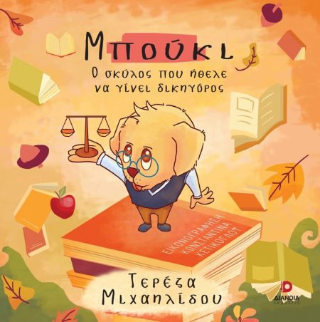 ΜΠΟΥΚΙ Ο ΣΚΥΛΟΣ ΠΟΥ ΗΘΕΛΕ ΝΑ ΓΙΝΕΙ ΔΙΚΗΓΟΡΟΣ