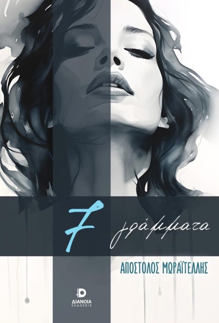7 ΓΡΑΜΜΑΤΑ