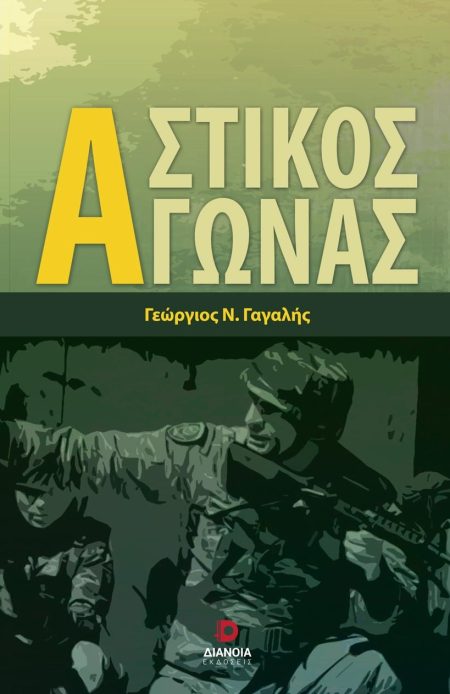 ΑΣΤΙΚΟΣ ΑΓΩΝΑΣ