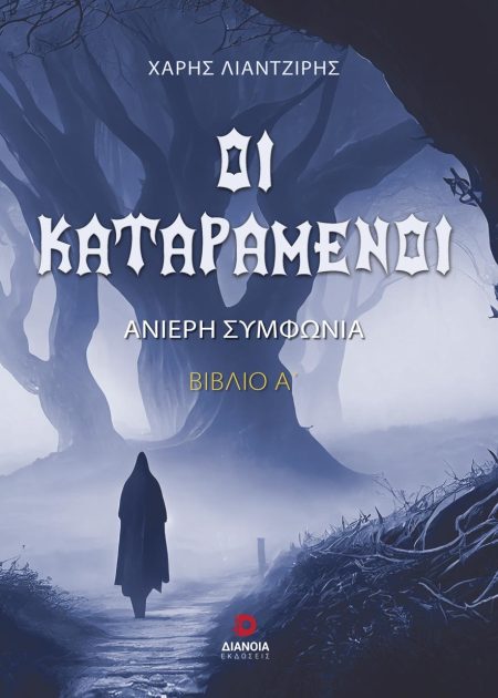 ΟΙ ΚΑΤΑΡΑΜΕΝΟΙ ΑΝΙΕΡΗ ΣΥΜΦΩΝΙΑ. ΒΙΒΛΙΟ Α΄