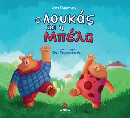 Ο ΛΟΥΚΑΣ ΚΑΙ Η ΜΠΕΛΑ