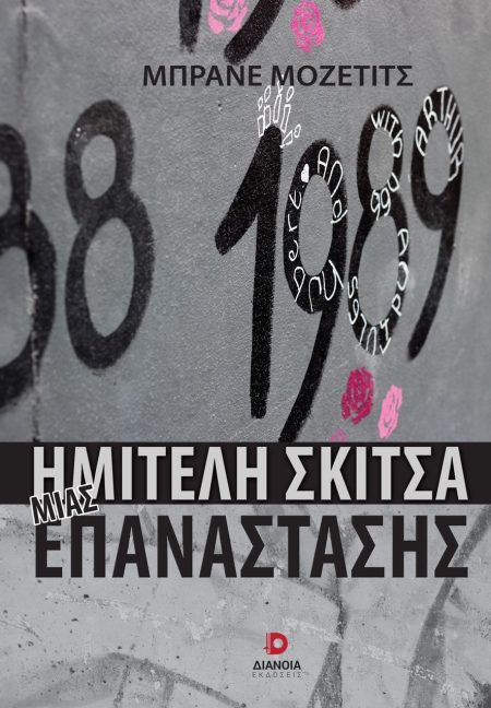 ΗΜΙΤΕΛΗ ΣΚΙΤΣΑ ΜΙΑΣ ΕΠΑΝΑΣΤΑΣΗΣ