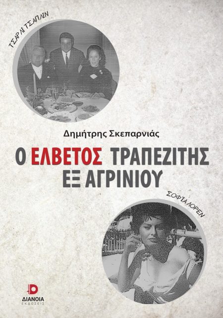 Ο ΕΛΒΕΤΟΣ ΤΡΑΠΕΖΙΤΗΣ ΕΞ ΑΓΡΙΝΙΟΥ