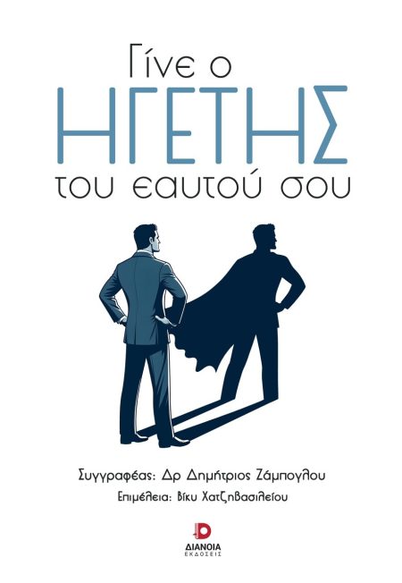 ΓΙΝΕ Ο ΗΓΕΤΗΣ ΤΟΥ ΕΑΥΤΟΥ ΣΟΥ