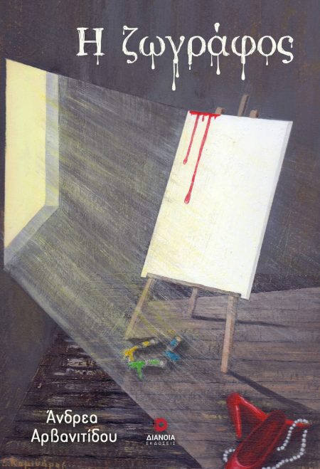 Η ΖΩΓΡΑΦΟΣ