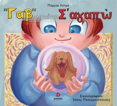 ΓΑΒ  ΣΗΜΑΙΝΕΙ ΣΑΓΑΠΩ