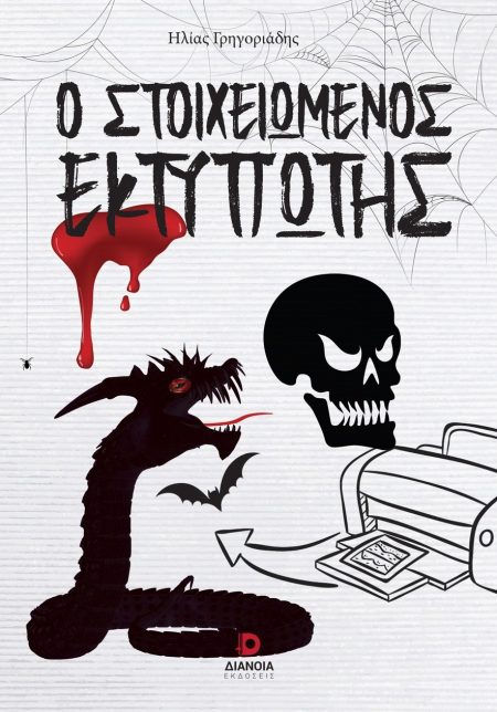 Ο ΣΤΟΙΧΕΙΩΜΕΝΟΣ ΕΚΤΥΠΩΤΗΣ