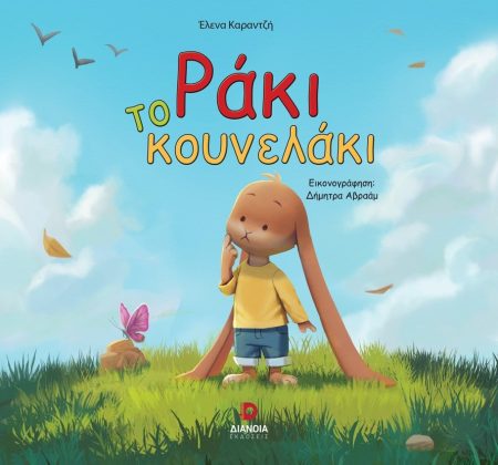 ΡΑΚΙ ΤΟ ΚΟΥΝΕΛΑΚΙ