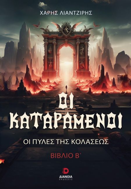 ΟΙ ΚΑΤΑΡΑΜΕΝΟΙ ΟΙ ΠΥΛΕΣ ΤΗΣ ΚΟΛΑΣΕΩΣ. ΒΙΒΛΙΟ Β΄