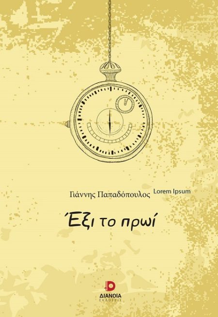 ΕΞΙ ΤΟ ΠΡΩΙ