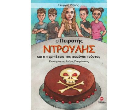 Ο ΠΕΙΡΑΤΗΣ ΝΤΡΟΥΛΗΣ ΚΑΙ Η ΠΕΡΙΠΕΤΕΙΑ ΤΗΣ ΧΑΜΕΝΗΣ ΤΟΥΡΤΑΣ