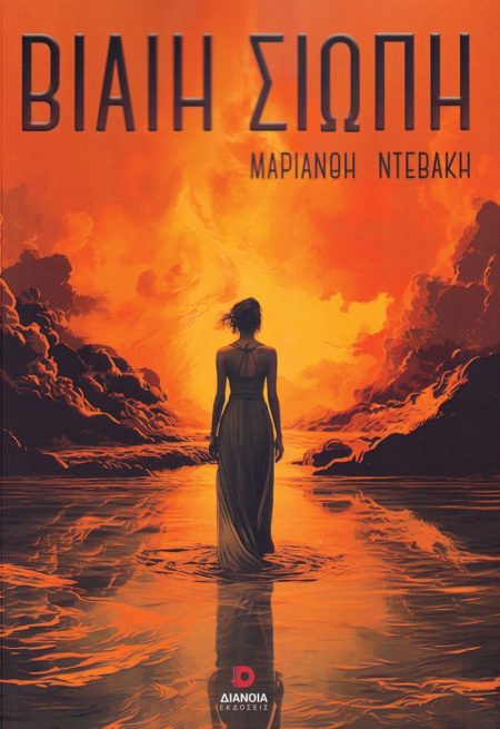 ΒΙΑΙΗ ΣΙΩΠΗ