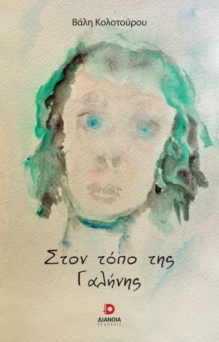 ΣΤΟΝ ΤΟΠΟ ΤΗΣ ΓΑΛΗΝΗΣ