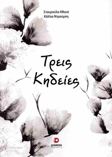 ΤΡΕΙΣ ΚΗΔΕΙΕΣ