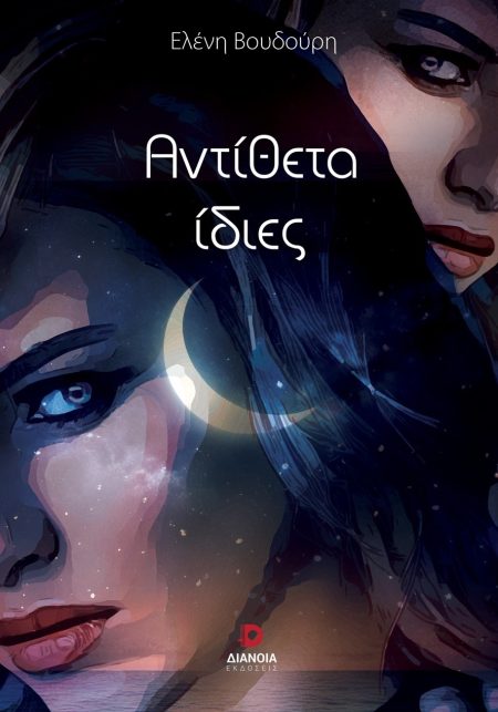 ΑΝΤΙΘΕΤΑ ΙΔΙΕΣ