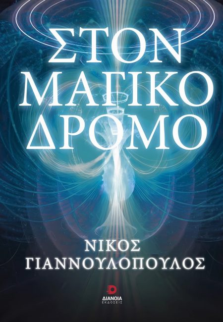 ΣΤΟΝ ΜΑΓΙΚΟ ΔΡΟΜΟ