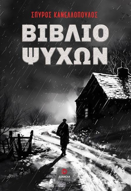 ΒΙΒΛΙΟ ΨΥΧΩΝ