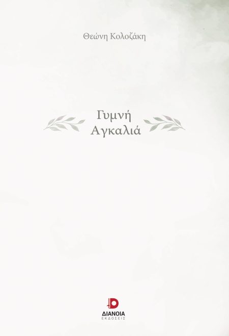 ΓΥΜΝΗ ΑΓΚΑΛΙΑ