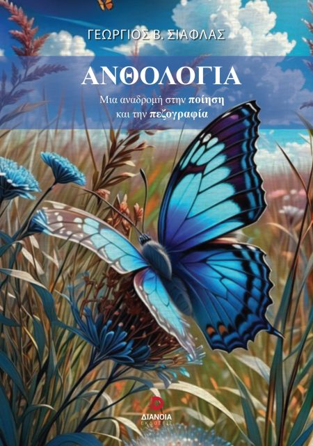 ΑΝΘΟΛΟΓΙΑ ΜΙΑ ΑΝΑΔΡΟΜΗ ΣΤΗΝ ΠΟΙΗΣΗ ΚΑΙ ΤΗΝ ΠΕΖΟΓΡΑΦΙΑ