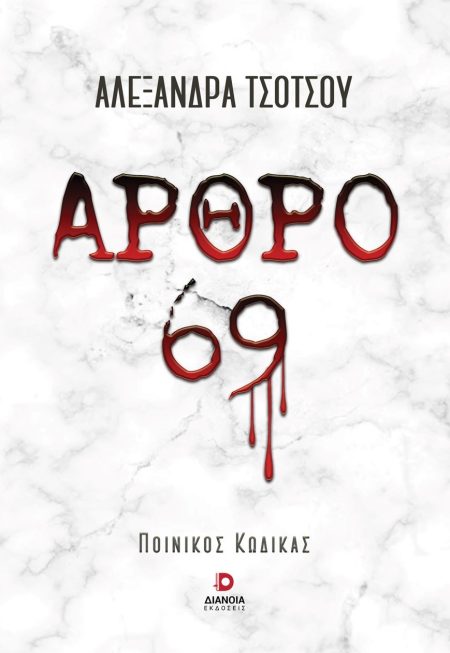 ΑΡΘΡΟ 69 ΠΟΙΝΙΚΟΣ ΚΩΔΙΚΑΣ