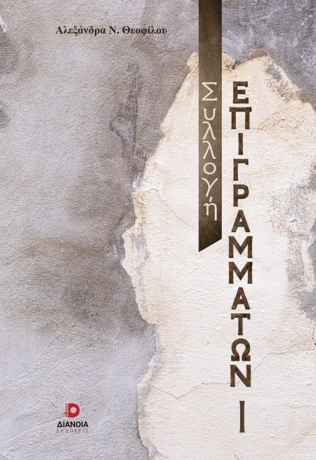 ΣΥΛΛΟΓΗ ΕΠΙΓΡΑΜΜΑΤΩΝ Ι