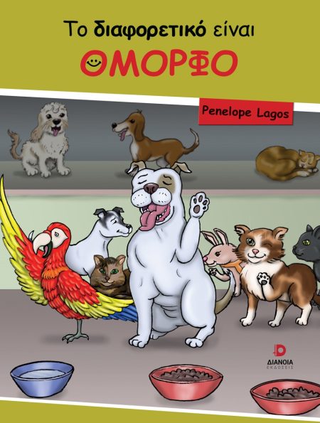 ΤΟ ΔΙΑΦΟΡΕΤΙΚΟ ΕΙΝΑΙ ΟΜΟΡΦΟ