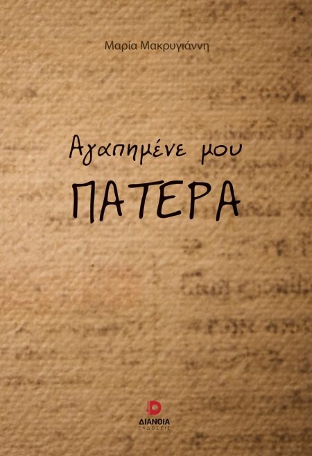 ΑΓΑΠΗΜΕΝΕ ΜΟΥ ΠΑΤΕΡΑ