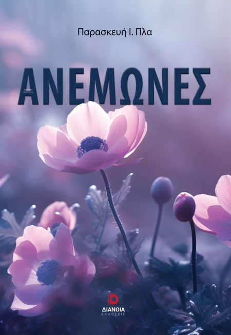 ΑΝΕΜΩΝΕΣ