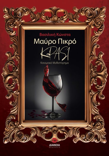 ΜΑΥΡΟ ΠΙΚΡΟ ΚΡΑΣΙ