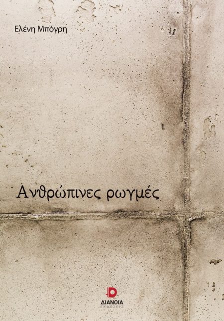 ΑΝΘΡΩΠΙΝΕΣ ΡΩΓΜΕΣ