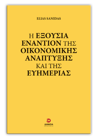 Η ΕΞΟΥΣΙΑ ΕΝΑΝΤΙΟΝ ΤΗΣ ΟΙΚΟΝΟΜΙΚΗΣ ΑΝΑΠΤΥΞΗΣ ΚΑΙ ΤΗΣ ΕΥΗΜΕΡΙΑΣ