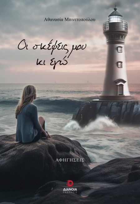 ΟΙ ΣΚΕΨΕΙΣ ΜΟΥ ΚΙ ΕΓΩ