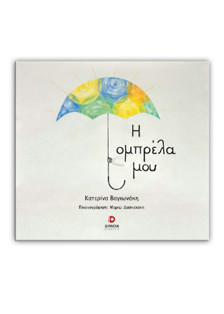 Η ΟΜΠΡΕΛΑ ΜΟΥ