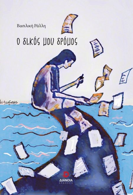 Ο ΔΙΚΟΣ ΜΟΥ ΔΡΟΜΟΣ