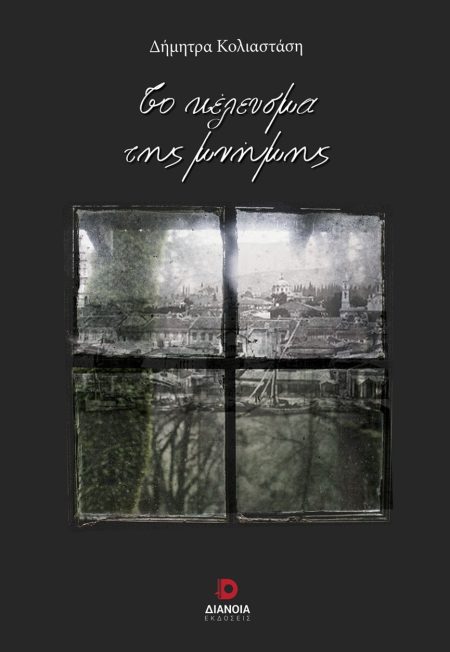 ΤΟ ΚΕΛΕΥΣΜΑ ΤΗΣ ΜΝΗΜΗΣ