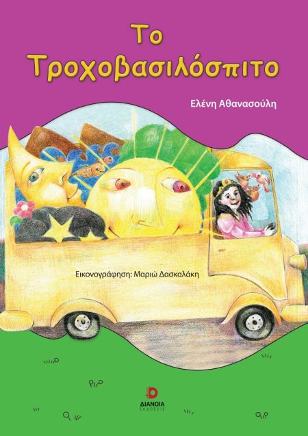 ΤΟ ΤΡΟΧΟΒΑΣΙΛΟΣΠΙΤΟ