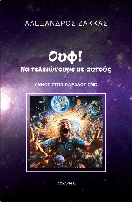 ΟΥΦ! ΝΑ ΤΕΛΕΙΩΝΟΥΜΕ ΜΕ ΑΥΤΟΥΣ ΥΜΝΟΣ ΣΤΟΝ ΠΑΡΑΛΟΓΙΣΜΟ