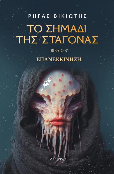 ΤΟ ΣΗΜΑΔΙ ΤΗΣ ΣΤΑΓΟΝΑΣ. ΒΙΒΛΙΟ Β΄ ΕΠΑΝΕΚΚΙΝΗΣΗ