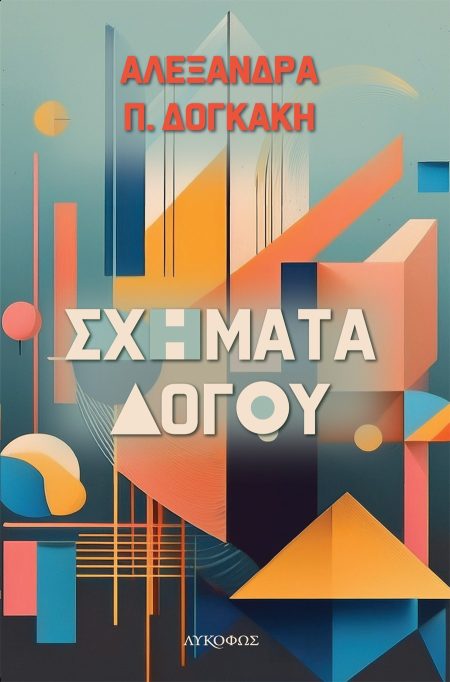 ΣΧΗΜΑΤΑ ΛΟΓΟΥ
